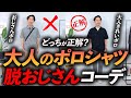 【脱おじさん】大人のポロシャツコーデの正解はコレ！プロが徹底解説します。