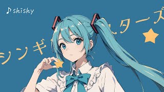 「Singing Stars」feat.初音ミク