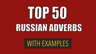 Top 50 Russian adverbs with examples | Learn the most useful adverbs in Russian