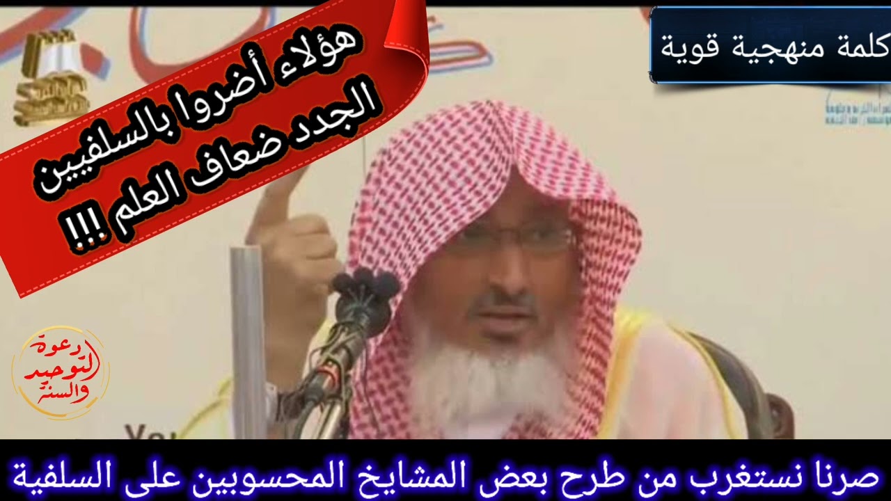 كلام منهجي قوي حول من ينتسب للسلفية ويؤصل تأصيلات خلفية فضيلة الشيخ محمد بن هادي المدخلي