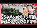 【SNKRS挑戦】95ネオンが再販！新作エアマックスも同時発売！！