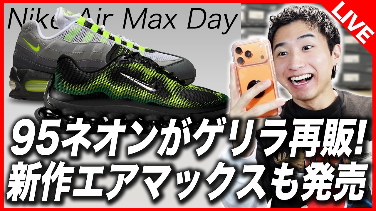 SNKRS Challenge] 95 Neon is back in stock! New Air Max also