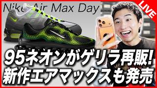 SNKRS Challenge] 95 Neon is back in stock! New Air Max also