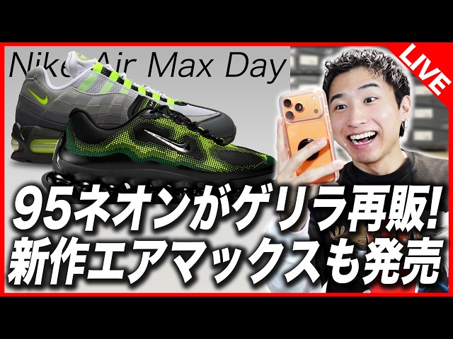 SNKRS Challenge] 95 Neon is back in stock! New Air Max also