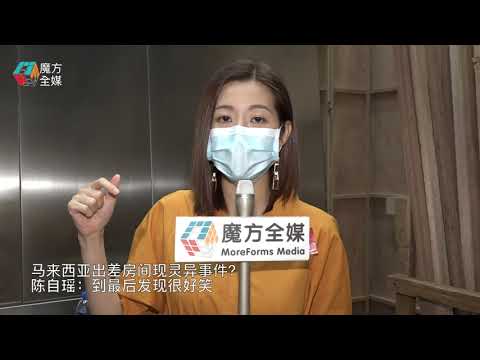 馬來西亞出差房間現「靈異事件」？陳自瑤：到最後發現很好笑