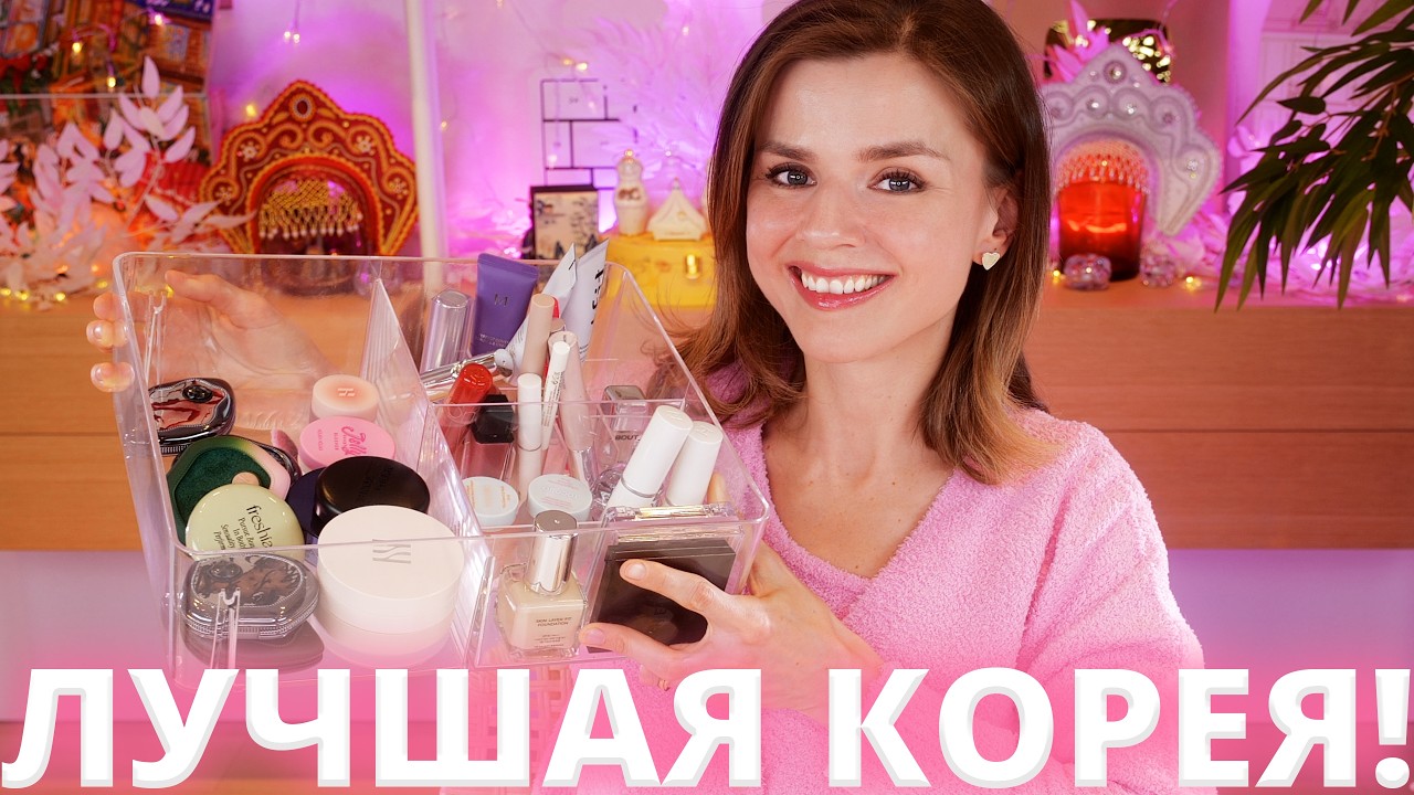 ЛУЧШАЯ КОРЕЙСКАЯ КОСМЕТИКА ЗА ВЕСЬ ГОД (2025 - 2026) - МАКИЯЖ