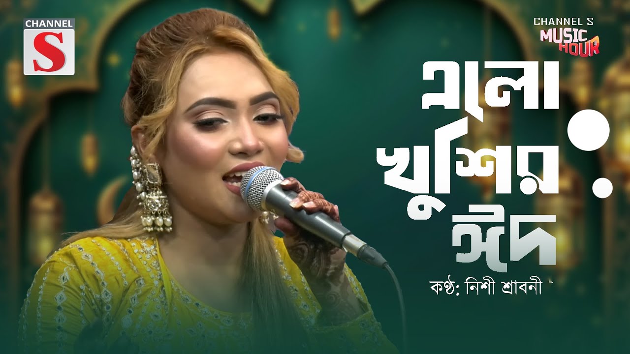 এলো খুশির ঈদ | Ramjaner Rojar Sheshe Elo Khushir Eid | Nishi | Channel S Music Hour | Eid Song |