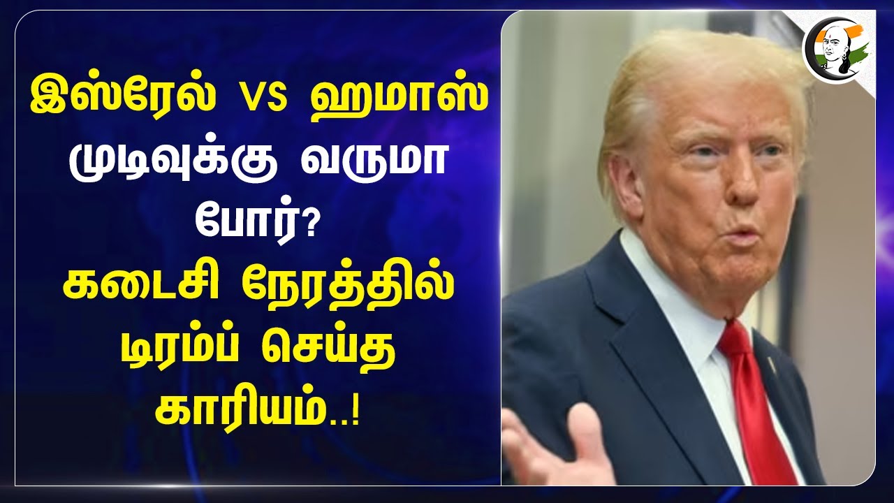 Israel VS Hamas முடிவுக்கு வருமா போர்? கடைசி நேரத்தில் Trump செய்த காரியம்..! | America