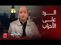 برنامج الحكاية مع عمرو أديب عمرو أديب للأحزاب التي هاجمته لسه ما اتفقتوش على مرشح 