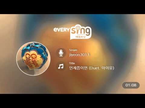 [everysing] 언제쯤이면 (Duet. 아이유)