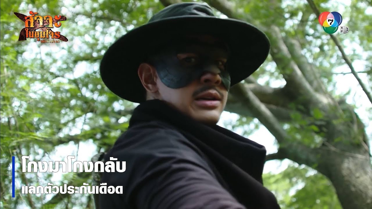 โกงมาโกงกลับ แลกตัวประกันเดือด | ตอกย้ำความสนุก สัจจะในชุมโจร (เสือสั่งฟ้า 3)