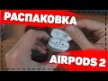 Распаковка Apple Airpods 2. Обзор airpods 2