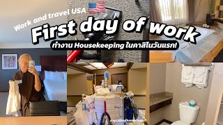 work and travel 07🇺🇸  l ทำงาน Housekeeping ในคาสิโนวันแรกทำอะไรบ้าง? หิมะตกในช่วง summer l peedchy