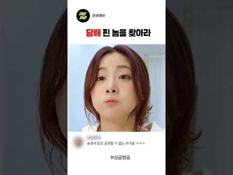 담배 핀 놈을 찾아라 #스케치코미디 #숏드라마#예능#재미
