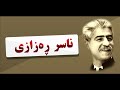 Naser Razazi ناصر رزازی که ژال Naser Razazi ناصر رزازی که ژال