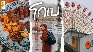 เนื้อย่าง​ ระดับโลก​ และ​ เมืองที่ถ่ายรูปสนุกมาก​ โกเบ​ 1 วัน​ | VLOG | Gowentgo x anello