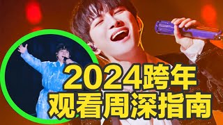 【周深】2024跨年观深指南：从12月28号-1月1日，真的是忙到飞起啊！周深歌唱在乐坛什么水平？韩红说出内心真实看法，周深吓得哆嗦