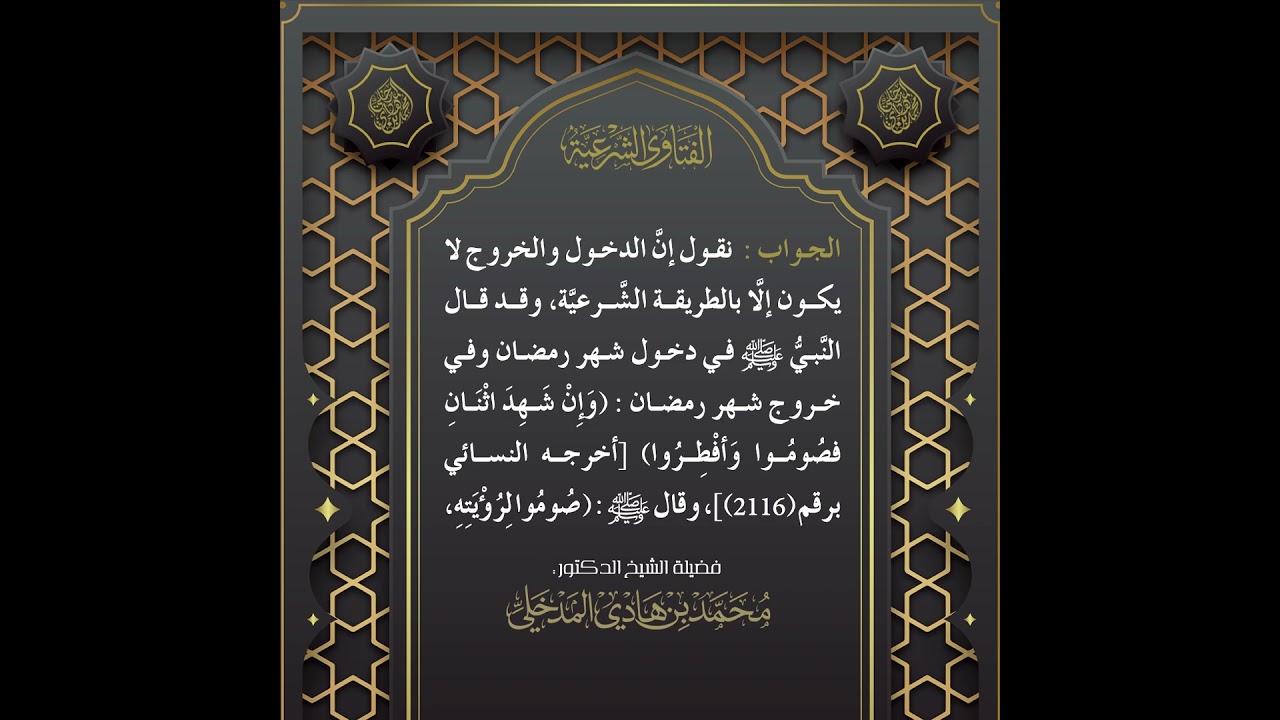 الفتاوى | حكم العمل بإعلان الدولة دخول رمضان بالحساب الفلكي - الشيخ الدكتور محمد بن هادي المدخلي