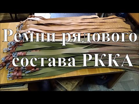 Большой заказ на поясные ремни рядового состава РККА