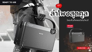 [ REVIEW ] ลำโพง AIWA รุ่น MI X330 Speaker เบสแน่นๆ ใครเห็นก็คงอดใจไม่ไหว!
