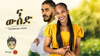 Ethiopian Music : Yordanos Sete ዮርዳኖስ ሰጠ (ና ውሰድ) - New Ethiopian Music 2023(Official Video)