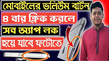 মোবাইলের ভলিউম বাটন দিয়ে App লক করুন Volume button lock