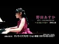 野田あすかピアノ・リサイタル2022 ~ココロノイロ~(宮崎公演) SPOT映像が到着!