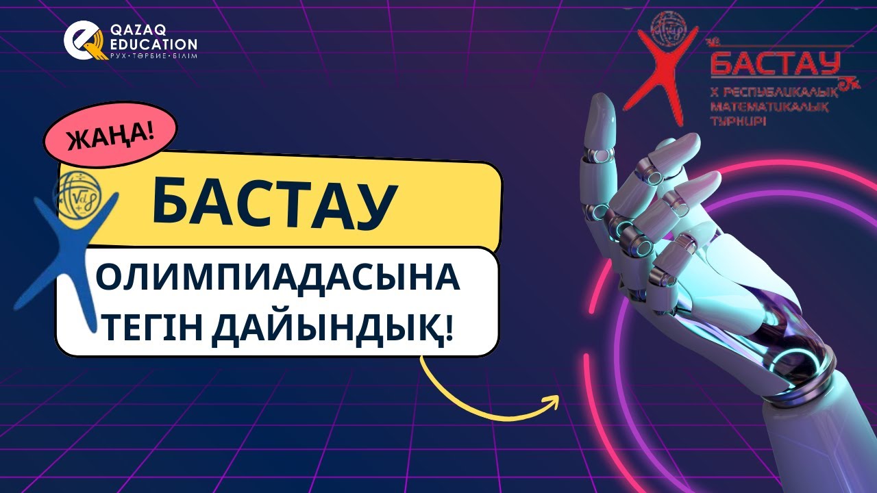 №3 Математикалық ребустар  | Бастау олимпиадасына ТЕГІН дайындық !!