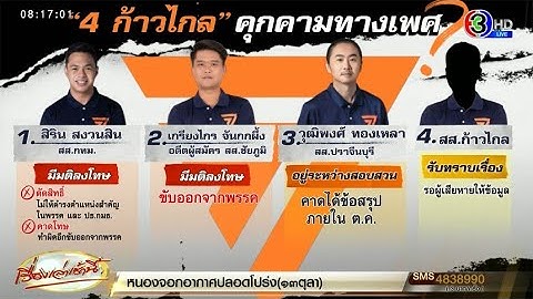ก้าวไกล ลงโทษ สส.คุกคามทางเพศ - เร่งสอบแชท สส.ปราจีนฯ - เจอโผล่อีกเคส อยู่ระหว่างตรวจสอบ