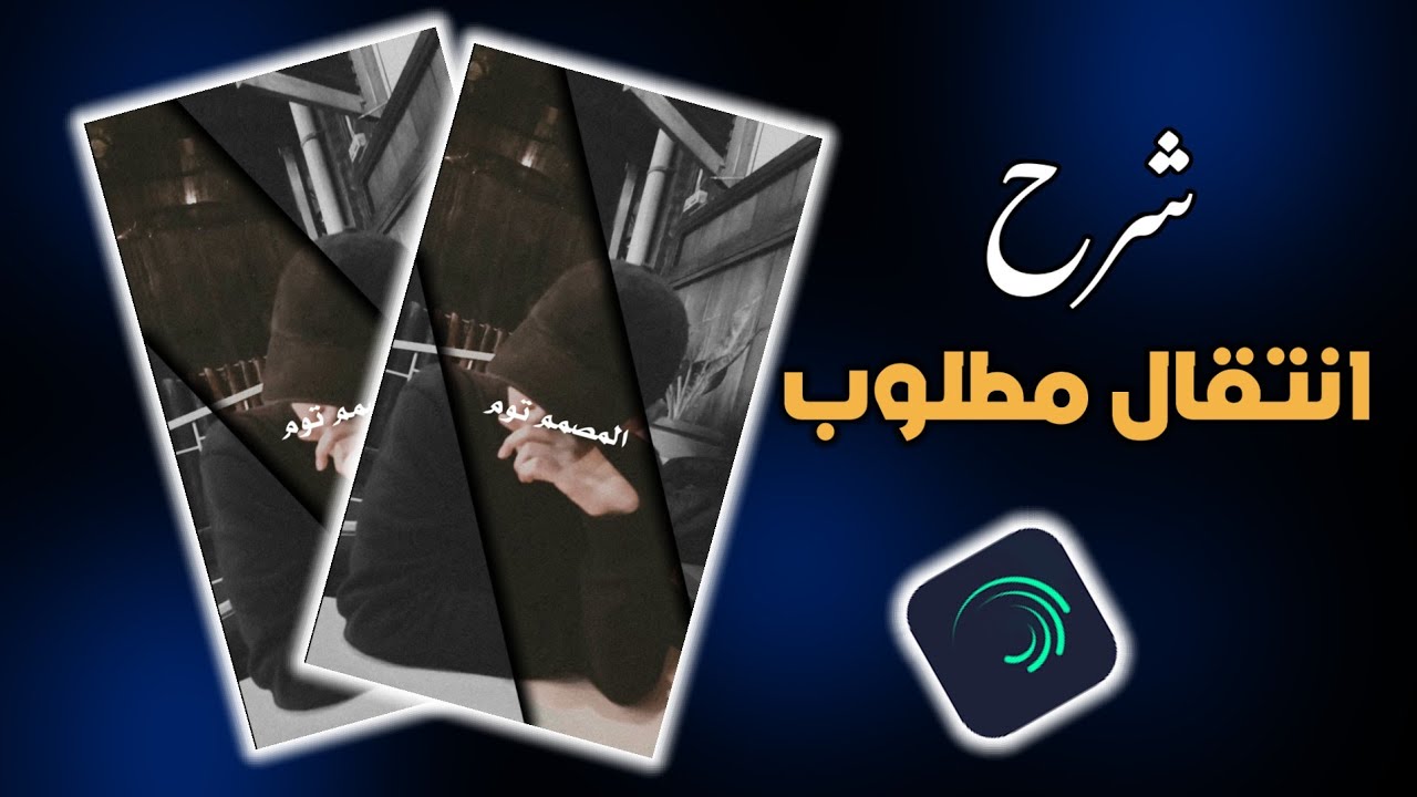 شرح احتراف لايت موشن 🔥🦅شرح انتقال جديد ومطلوب في لايت موشن 🔥🦅