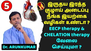 Natural remedies to remove heart vessel block? EECP? Chelation therapy? Brief review | Dr. Arunkumar