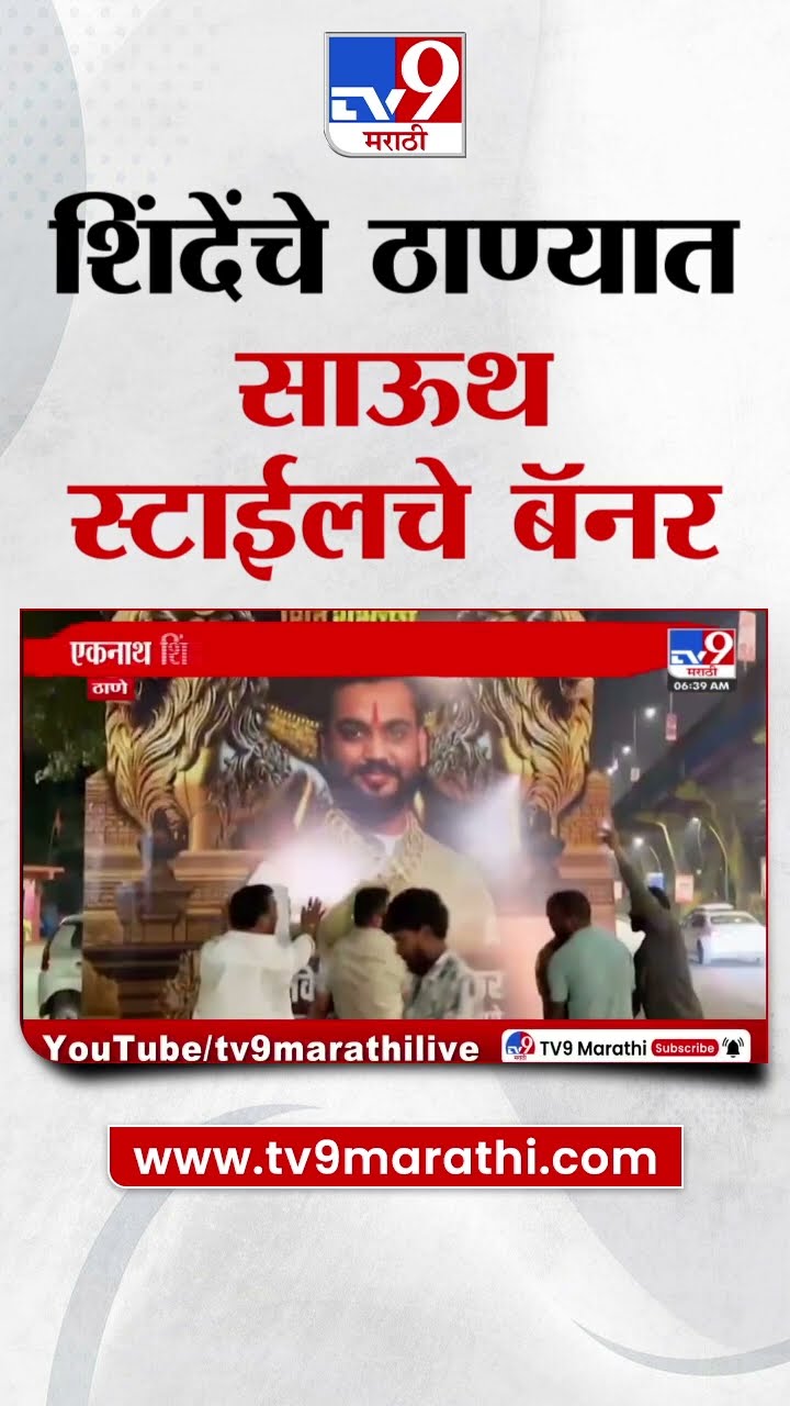 Eknath Shinde यांचे ठाण्यात साऊथ स्टाईलचे झळकले बॅनर | tv9 Marathi