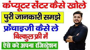 Computer Center kaise khole | Computer Center ka Franchise kaise le | Computer center Registration