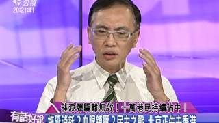 20140930有話好說:催淚彈驅離無效!十萬港民持續佔中! 拖延消耗?