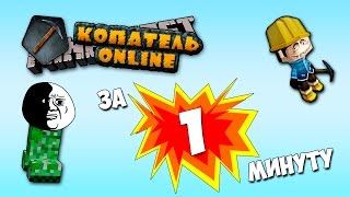 КОПАТЕЛЬ ОНЛАЙН за 1 минуту!(Вся суть копателя не совсем за одну минуту! Ставь лайк и подписывайся на канал, если понравилось видео! =)..., 2016-01-05T23:35:53.000Z)