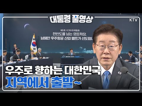 [대통령 풀영상] 한반도를 넘어 우주로 영토 확장! 남해안에서  열린 제5회 국가우주위원회 회의 풀영상#이재명#대통령#우주#항공#위원회#풀영상#ktv#이매진