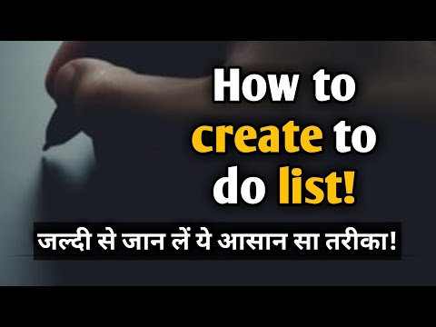 वीडियो: टू-डू लिस्ट कैसे बनाएं