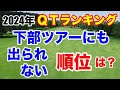 【女子プロゴルフ】全QTランキング(1位〜311位)レギュラーツアーにもステップアップツアーにも出場できない選手は何位くらい?