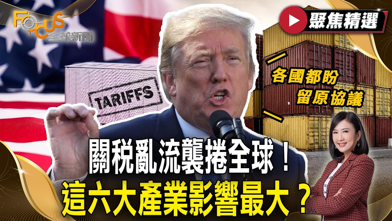 關稅亂流襲捲全球！這六大產業影響最大？川普：各國都盼留原協議【#聚焦精選】#川普 #關稅 #產業