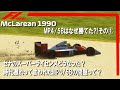 F1 1990 マクラーレンホンダ その① MP4/5Bはなぜ勝てた?セナのスーパーライセンスってどうなった?時代遅れのシャーシって言われたMP4/5Bの問題って?