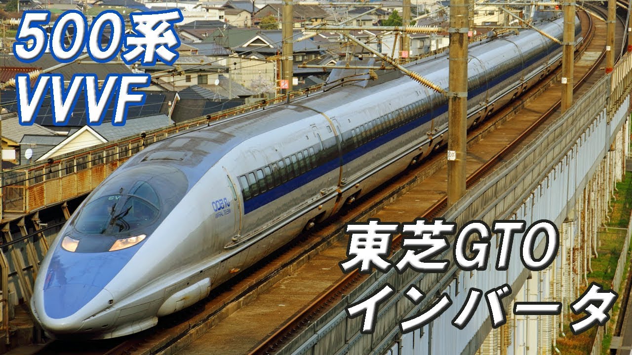 【イイ音♪】500系新幹線のVVVFサウンド集
