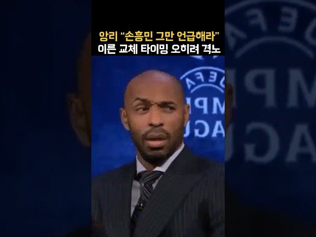 앙리 대놓고 홍명보 도발ㄷㄷ “쏘니 좀 제발”