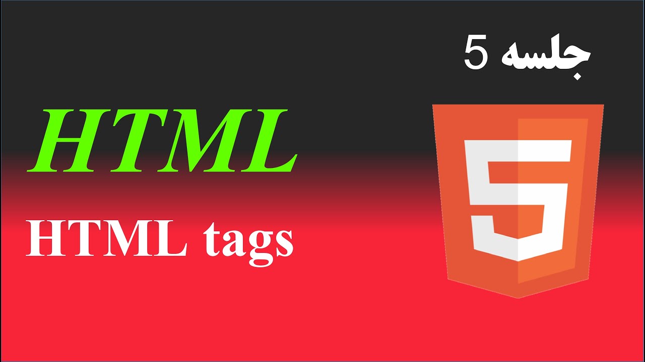 5- آموزش HTML: آشنایی با تگها در HTML - YouTube