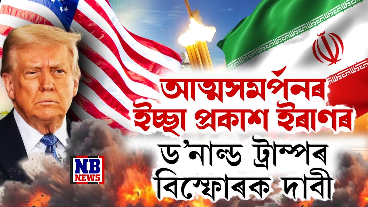 আত্মসমৰ্পন কৰিব ইৰাণৰ শীৰ্ষ নেতৃত্বই!