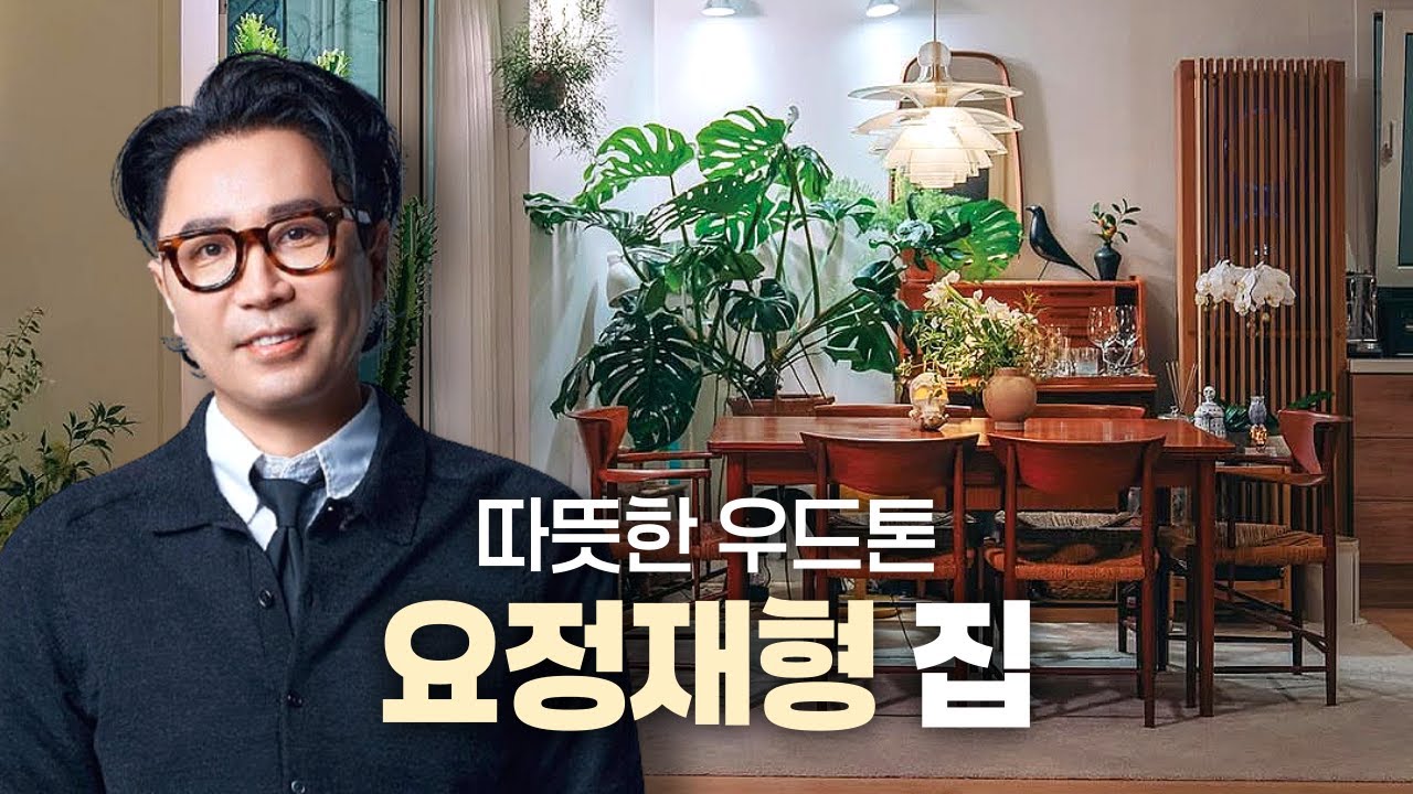 따뜻한 우드톤과 식물로 완성된 요정재형의 감각적인 집 | ep.26
