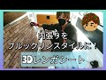 【車中泊仕様DIY④】3Dレンガシートってどうなの？？