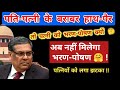 पत्नियों के लगा जोर का झटका💥अब नहीं मिलेगा पति से 1 भी रुपया ! भरण पोषण कानून बंद ?