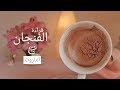 لأول مرة قراءة الفنجان مع التاروت ☕♣️ " اختر فنجان " ( ضمرة و نصيحة)