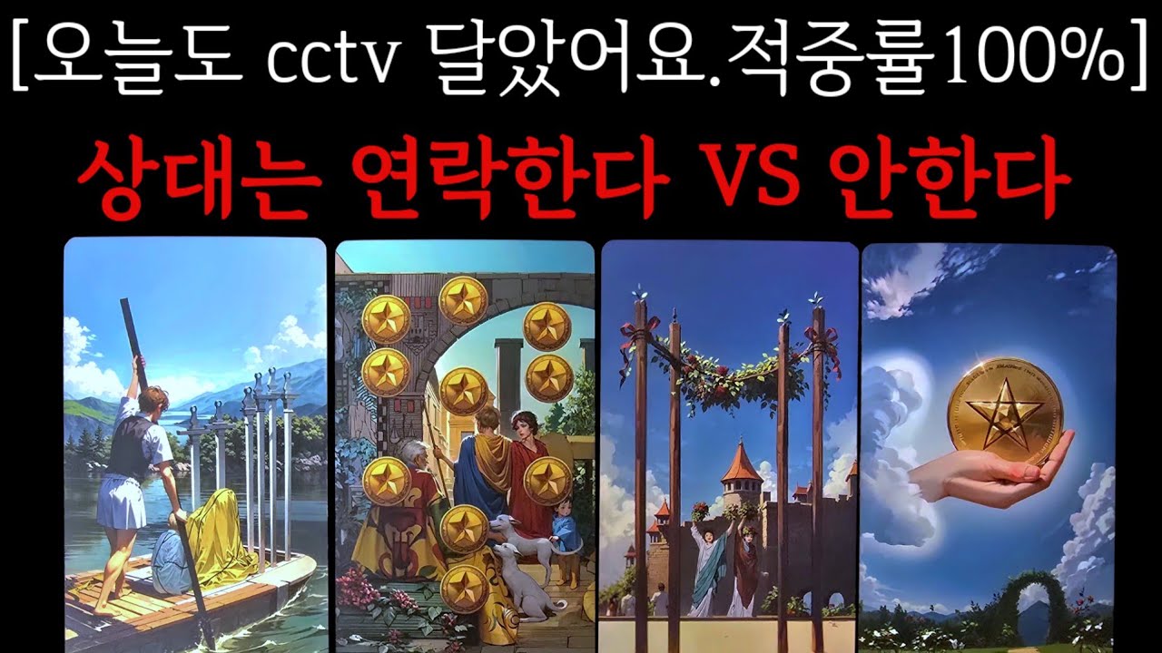 📸cctv주의❤️‍🔥상대는 연락한다VS안한다❤️‍🔥연락날짜💥속마음💥관계흐름💥