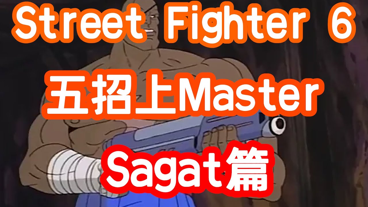 [HK]Street Fighter 6 五招上Master Sagat篇 [中文字幕] 